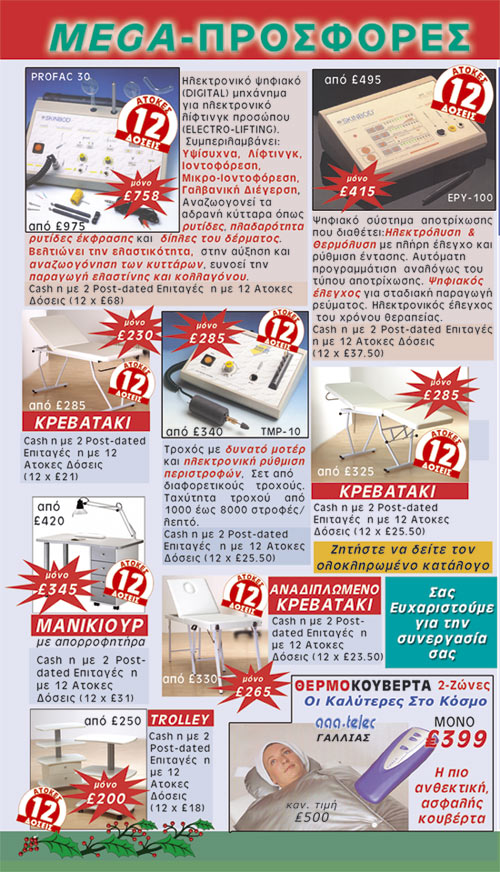 Special monthly Offers on cosmetic products, beauty therapies, salon and spa equipment 